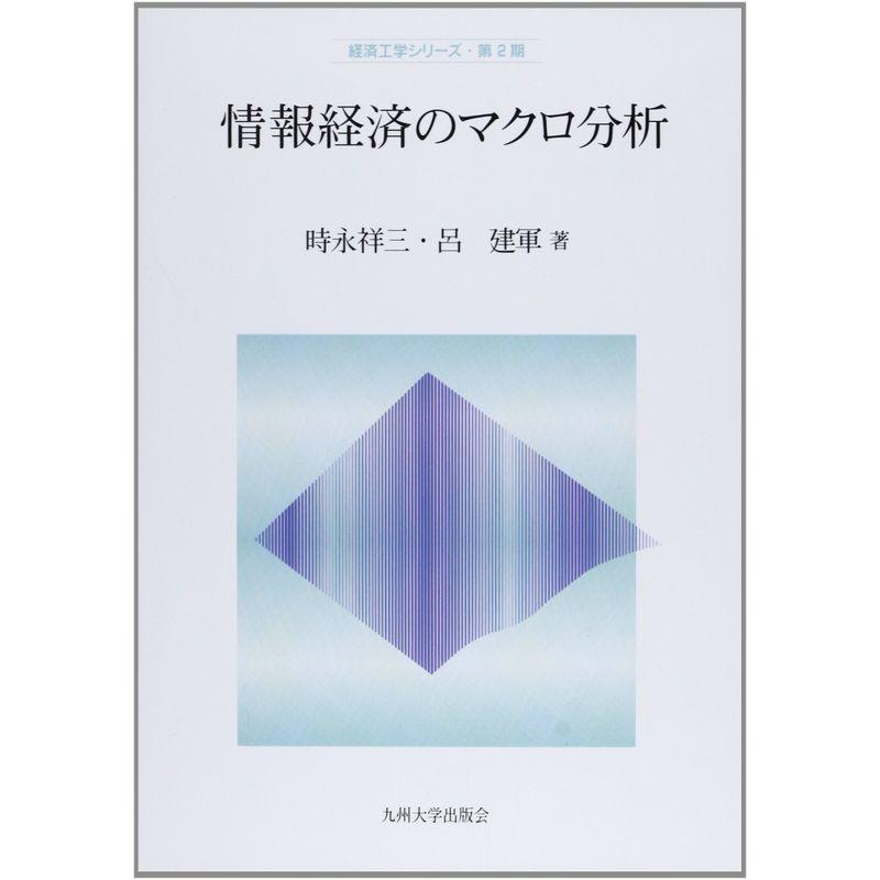 情報経済のマクロ分析 (経済工学シリーズ 第2期)