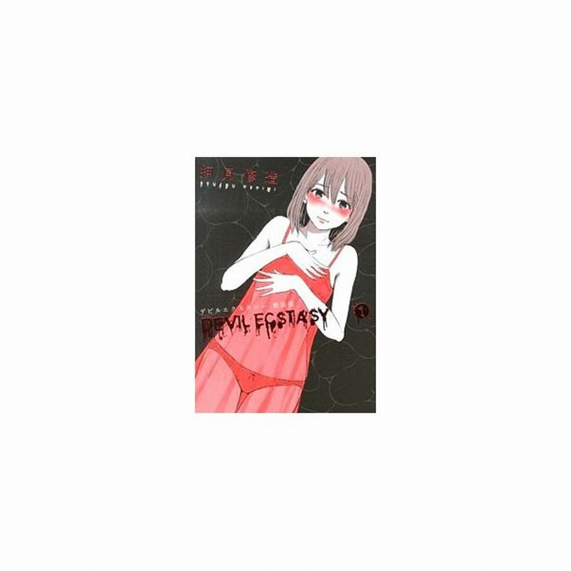 デビルエクスタシー 新装版 1 押見修造 通販 Lineポイント最大0 5 Get Lineショッピング