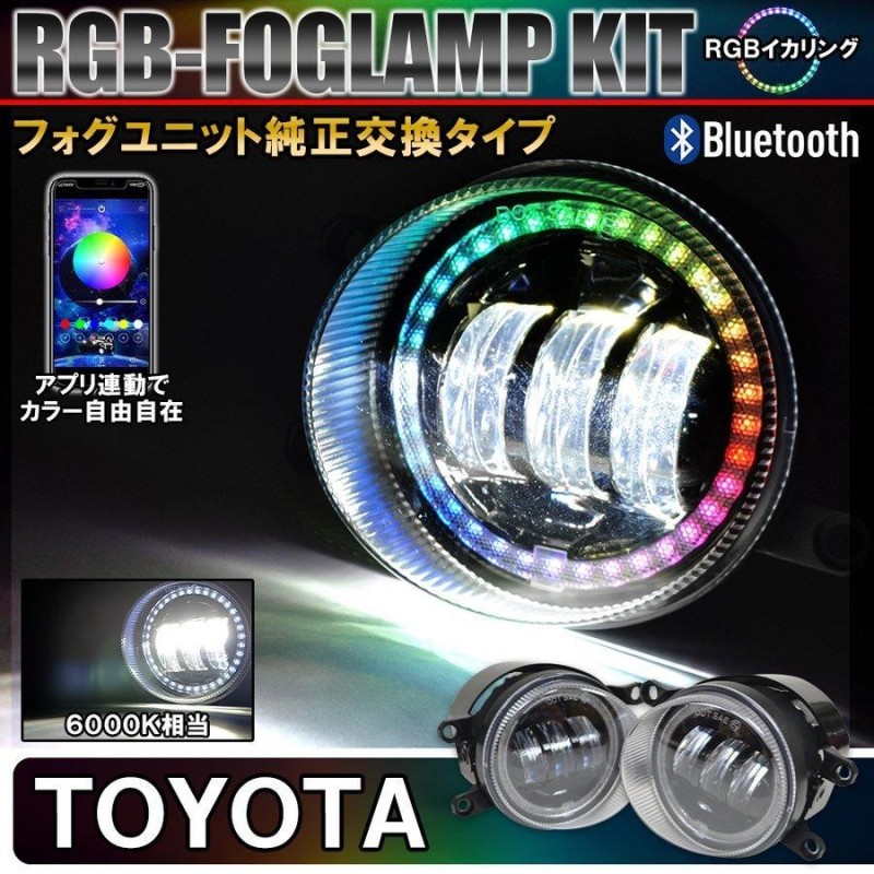 トヨタ RGB LED フォグランプ フォグライト キット イカリング