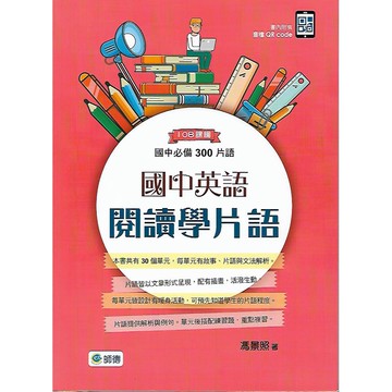 師德 國中英語 閱讀學片語 (國中必備300片語)