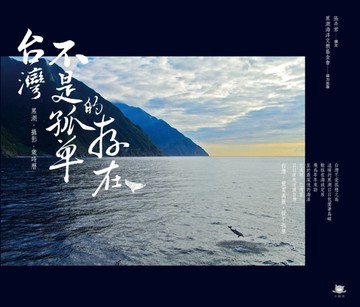 台灣不是孤單地存在：黑潮、攝影、歲時曆[二手書_良好]