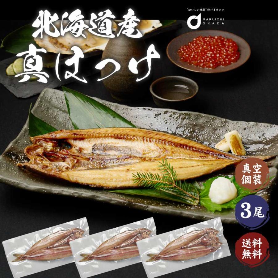 送料無料 北海道産 真ほっけ 3枚セット ほっけ ホッケ 法華 干物 おつまみ 開き 一夜干し グルメロス お歳暮 御歳暮 クリスマス