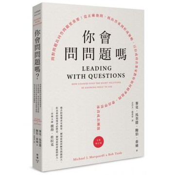你會問問題嗎？：問對問題比回答問題更重要！從正確發問、找出答案到形成策略，百位成功企業家教你如何精準提問，帶出學習型高成長團隊（全新增訂版）【城邦讀書花園】
