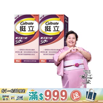 挺立 樂活強力鈣50+ (95錠X2盒)