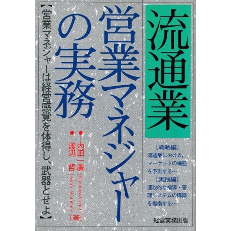 流通業 営業マネジャーの実務