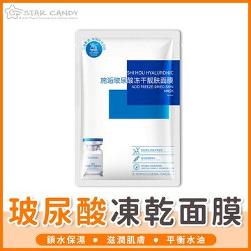 【橘子購物】玻尿酸凍乾面膜 玻尿酸保濕面膜 玻尿酸面膜 凍乾粉面膜 保濕面膜 面膜 控油 保養 護膚 美妝 A403