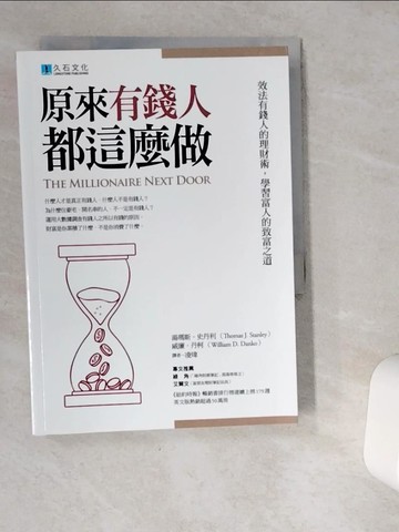 【書寶二手書T7／投資_VG3】原來有錢人都這麼做：效法有錢人的理財術，學習富人的致富之道_湯瑪斯?史丹利