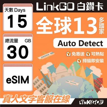 LINKGO白鑽卡 全球13國 eSIM卡 15天上網卡 總流量30GB(全球網卡 亞太區 紐西蘭 澳洲 通行無限)
