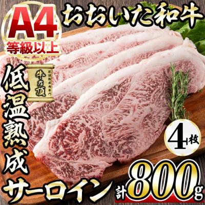 ふるさと納税 佐伯市 おおいた和牛 サーロインステーキ (計800g)