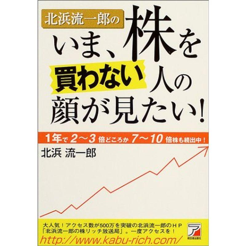 いま、株を買わない人の顔が見たい (アスカビジネス)