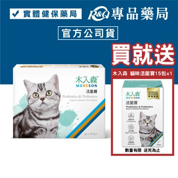 木入森 貓咪活菌寶 30包/盒 (益生菌 幫助消化 減少排便異味) 專品藥局 【2027954】