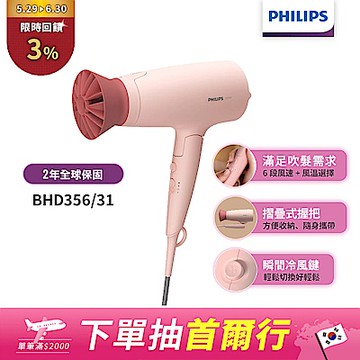 【Philips 飛利浦】BHD356 輕量溫控護髮吹風機(柔漾粉)
