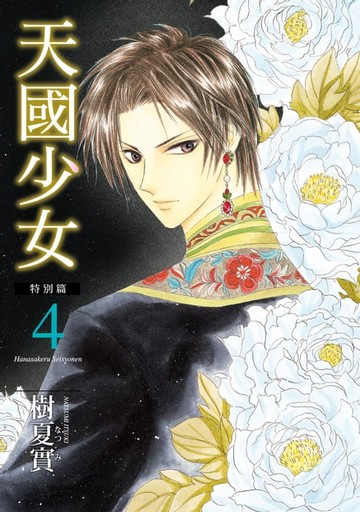 【電子書】天國少女特別篇 (4)