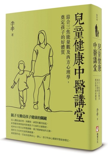 兒童健康中醫講堂：結合三焦能量觀及西方心理學，奠定孩子的好體質