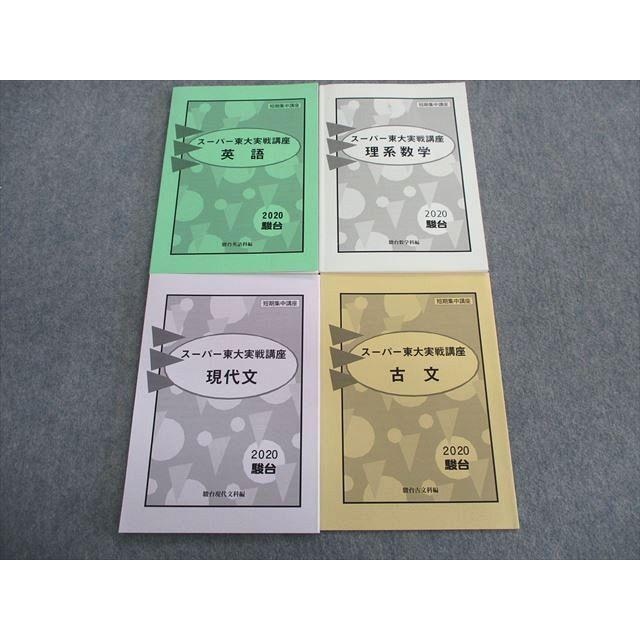 TP03-020 駿台 短期集中講座 スーパー東大実戦講座 英語/理系