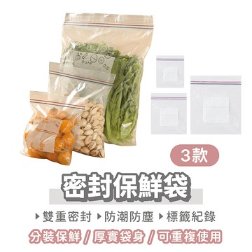 雙重夾鏈 密封保鮮袋【找好東西】保鮮袋 夾鏈袋 密封袋 食物保鮮袋 分裝袋 蔬果分裝 透明食品收納袋 真空袋 封口袋