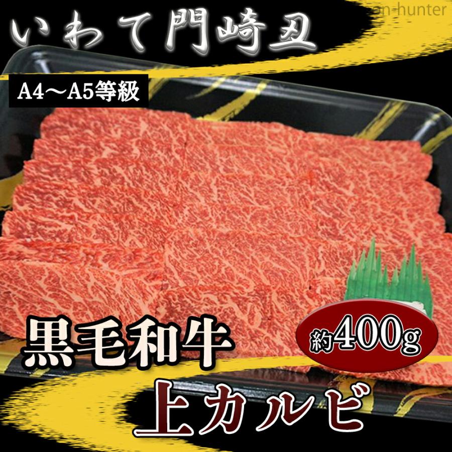 ギフト いわて門崎丑 A4〜A5 黒毛和牛 焼肉用上カルビ 約400g×1P 化粧箱入 ナチュラルビーフ