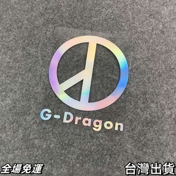 權志龍同款 G-Dragon 世界和平標誌 權志龍GD雛菊bigbang應援汽車貼紙電動摩 台灣快.出