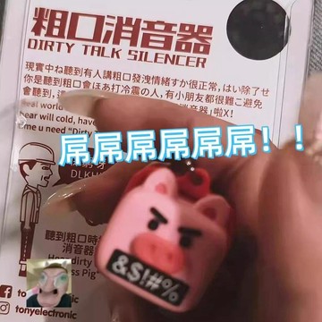 臺灣出貨+免運現貨搞怪小豬粗口消音器創意按壓發聲鑰匙扣學生黨解壓神器包掛件