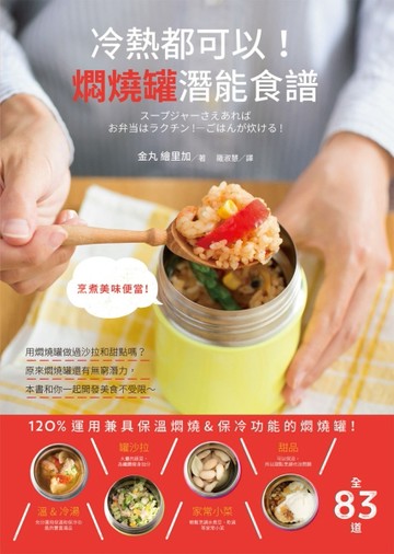 冷熱都可以！燜燒罐潛能食譜：不發揮120％的潛力，一起啟動午餐革命！[二手書_良好]