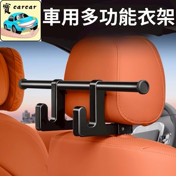 👔車載多功能衣架 頭枕桿卡扣式 不鏽鋼橫桿/強承重 雙掛鉤設計 出差/自駕遊西裝外套防皺收納 車用衣架 車用掛勾