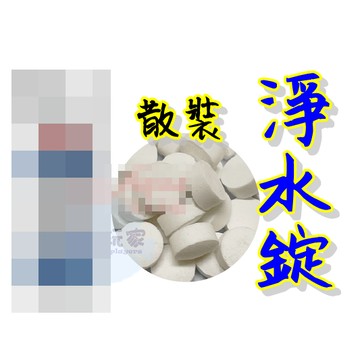 《 淨水錠 散裝 》 過濾 淨化水質 水族 水族先生 MR.AQUA
