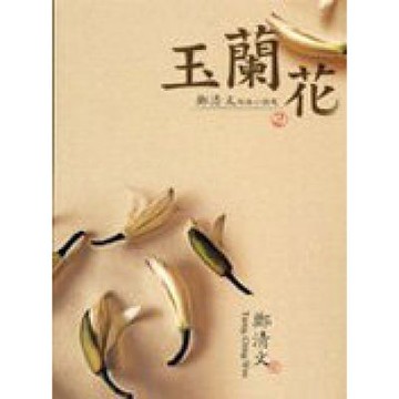 玉蘭花：鄭清文短篇小說選2【城邦讀書花園】