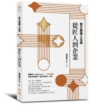 當文創遇上法律：從匠人到企業[二手書_良好]