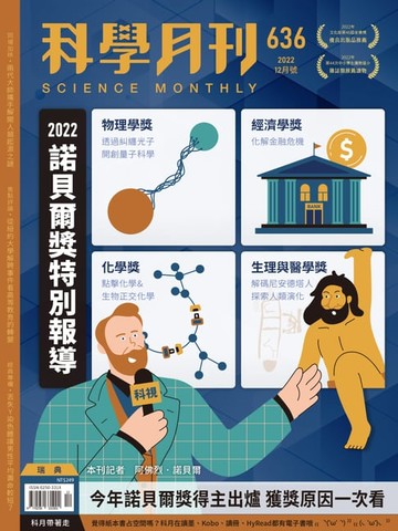 【電子書】科學月刊 2022-12月號 636期-2022諾貝爾獎特別報導