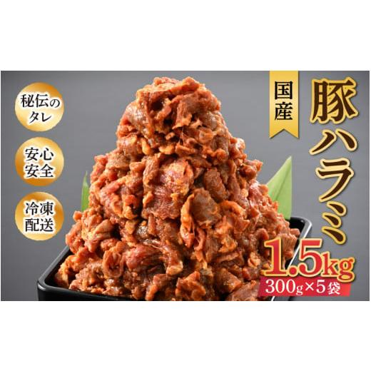 ふるさと納税 福井県 あわら市 味噌漬け 柔らか！国産 豚ハラミ 300g×5袋（計1.5kg）約8〜10人前 ／ 味付け肉 豚肉 小分け タレ漬け 焼肉 バーベキュー 冷凍 …