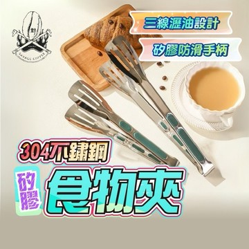 【現貨秒發🔥隔日到貨】料理夾 烤肉夾 麵包夾 矽膠把手款 矽膠夾 食物夾 防燙防油 三線瀝油 304不鏽鋼 廚房用具