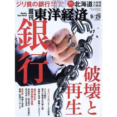 週刊　東洋経済(２０１８　９／２９) 週刊誌／東洋経済新報社