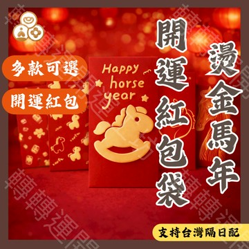 🔥轉轉運台灣現貨🔥 馬年紅包袋 2026 新年開運紅包 文創燙金設計 高磅數厚紙 可愛馬年圖案 11款任選