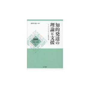 翌日発送・知的発達の理論と支援 本郷一夫