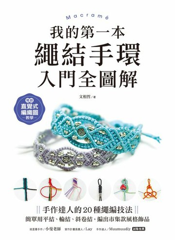 【電子書】我的第一本繩結手環〈入門全圖解〉