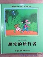 想家的旅行者[二手書_良好]