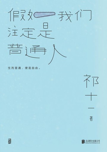 【電子書】假如我们注定是普通人