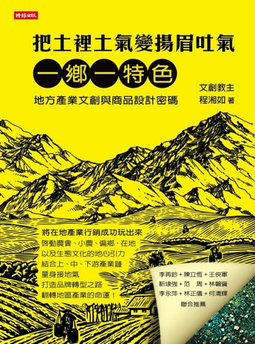 把土裡土氣變揚眉吐氣：一鄉一特色，地方產業文創與商品設計關鍵密碼[二手書_良好]