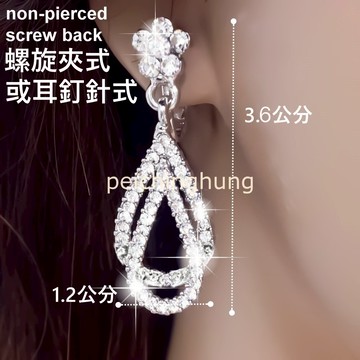 台灣現貨 典雅公主系 長度3.6公分螺旋夾式或耳釘針式耳環一對 永恆璀璨水晶鑽 小花水滴必備款高質感 無耳洞 E132A