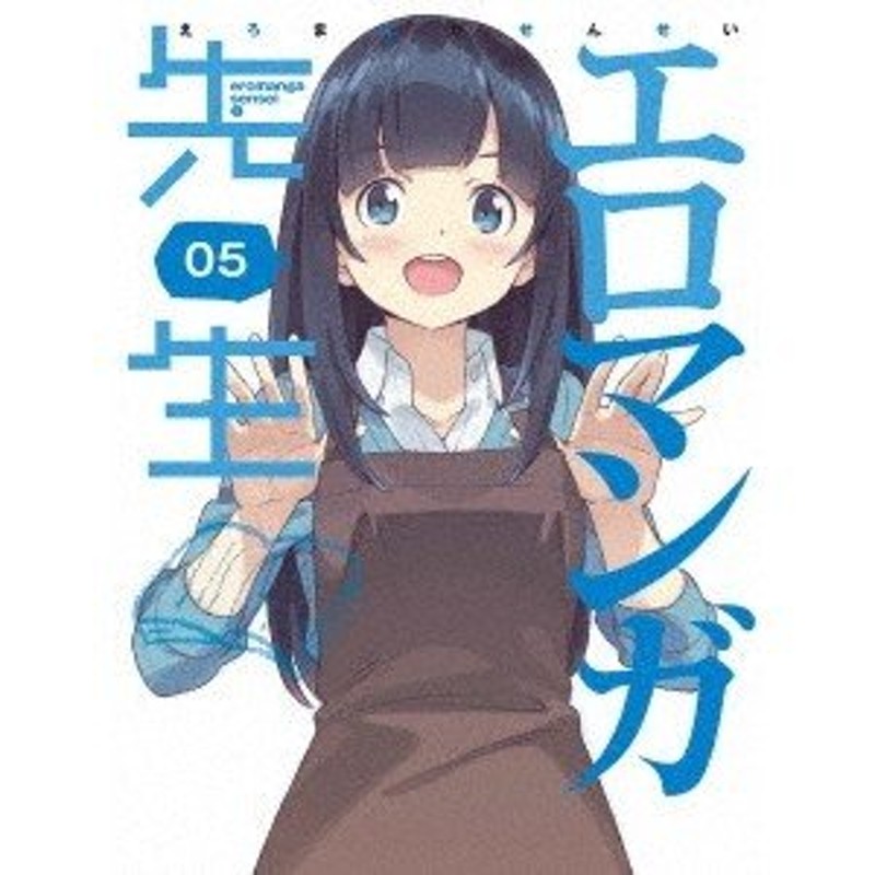 エロマンガ先生 5《完全生産限定版》 (初回限定) 【DVD】 | LINE