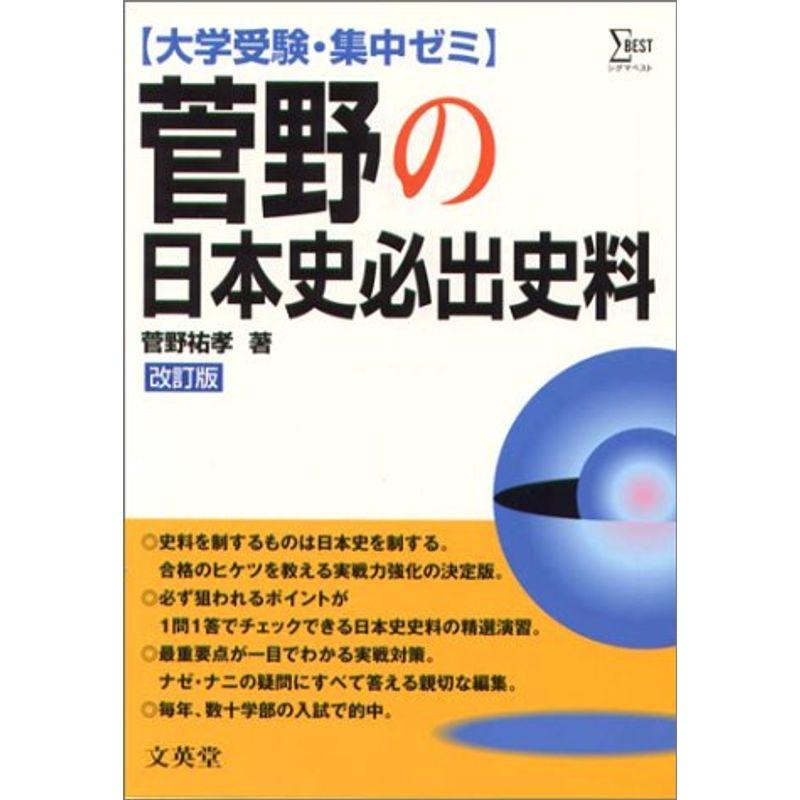 大学受験・集中ゼミ 菅野の日本史必出史料 改訂版 (シグマベスト)