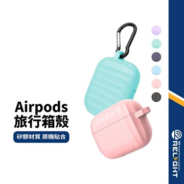 【耳機保護套】旅行箱液態矽膠殼 適用Airpods3(2021) 可無線充電 耳機保護殼 耳機套