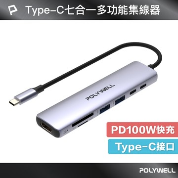 POLYWELL Type-C七合一集線器 HUB 100W PD快充 5G HDMI SD TF 寶利威爾 台灣現貨【全館299免運＋領券再折】