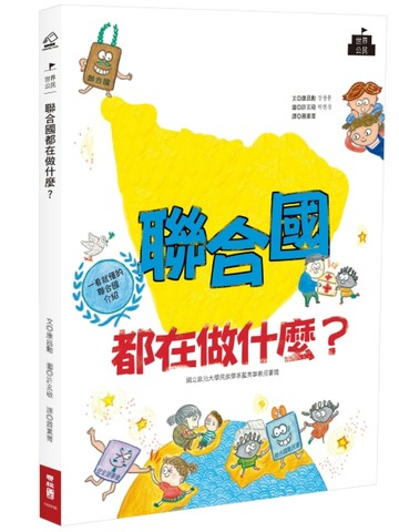 聯合國都在做什麼？【二手書_良好】TAAZE讀冊生活