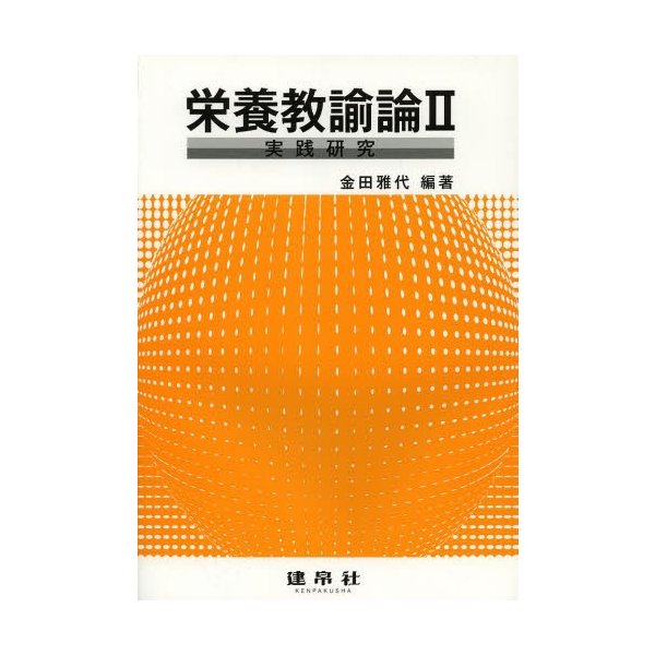 栄養教諭論 実践研究 金田雅代 編著