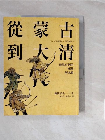 【書寶二手書T9／歷史_ZPE】從蒙古到大清：遊牧帝國的崛起與承續_岡田英弘,  陳心慧, 羅盛吉