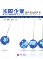 國際企業:當代理論與實務 (CAVUSGIL/ INTERNATIONAL BUSINESS: THE NEW REALITIES 3/E) 3/e CAVUSGIL  華泰
