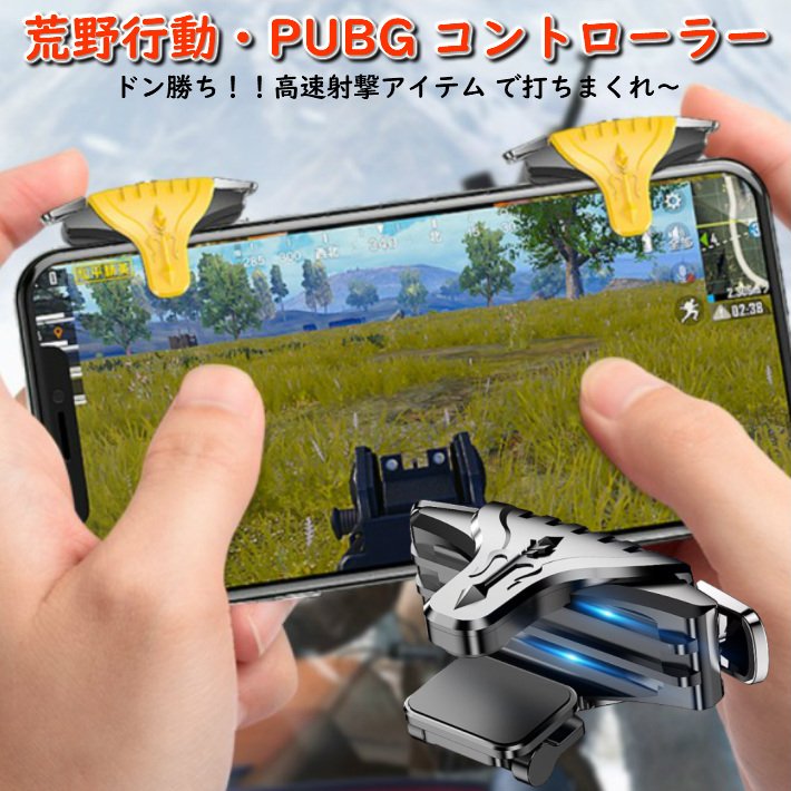 F01 荒野行動 Pubg コントローラー ボタン 射撃ボタン 最新 モバイルゲームコントローラー スマホ用 ゲームパッド 通販 Lineポイント最大0 5 Get Lineショッピング