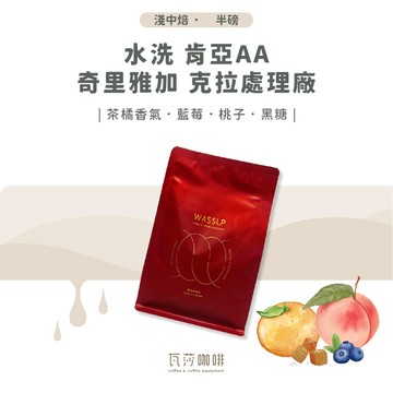 【新鮮烘焙 雙重挑瑕疵豆】水洗 肯亞AA 奇里雅加 克拉處理廠 兩次手選挑豆 100%阿拉比卡精品咖啡豆