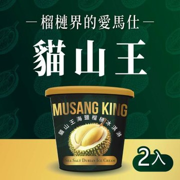 【金博家】貓山王海鹽榴槤冰淇淋473ml x2入(杯冰/甜品/甜點)